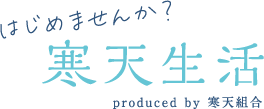 長野県寒天水産加工業協同組合